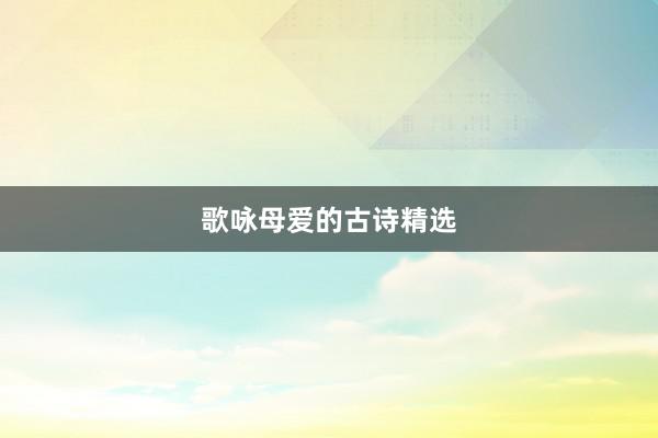 歌咏母爱的古诗精选