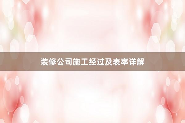 装修公司施工经过及表率详解