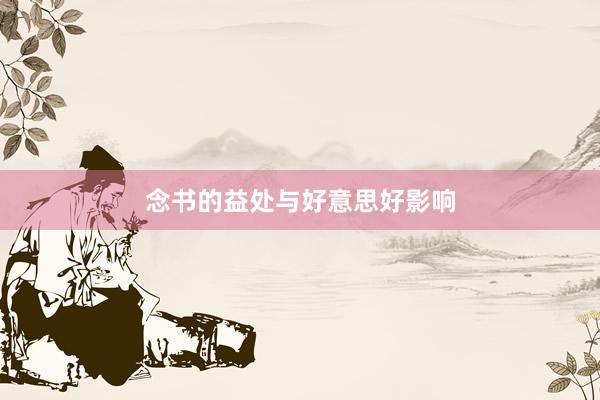 念书的益处与好意思好影响
